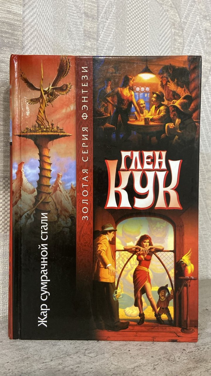 Глен Кук — Жар сумрачной стали (1999)