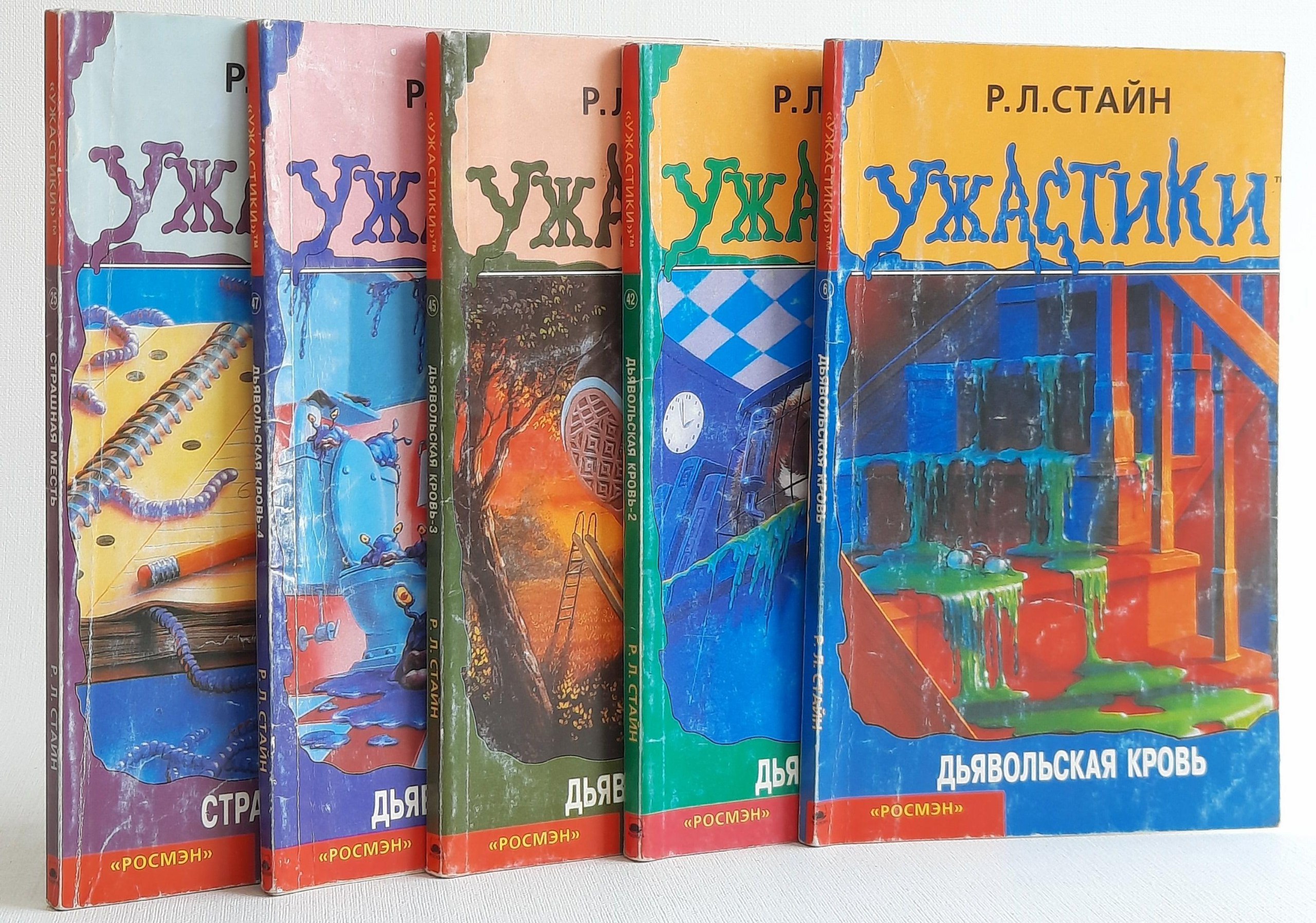 Р.Л. Стайн - Ужастики
