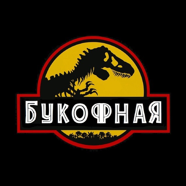 Букофная